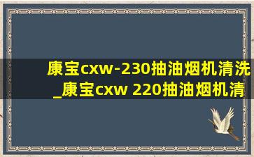 康宝cxw-230抽油烟机清洗_康宝cxw 220抽油烟机清洗拆卸视频